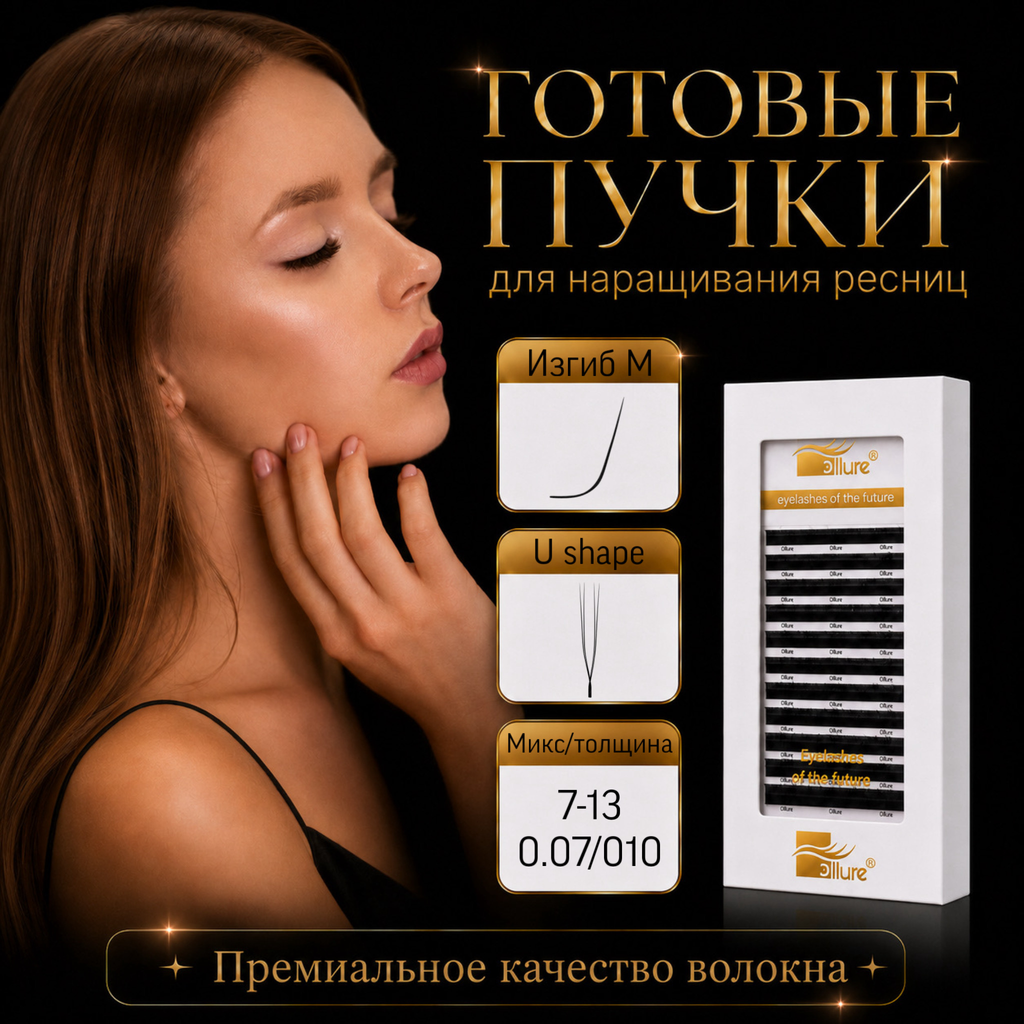 gotovye-puchki-u-shape-izgib-m-12-linij.jpeg